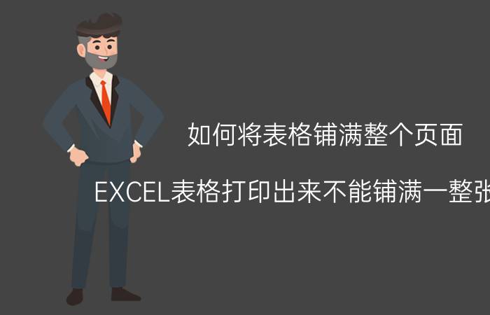 如何将表格铺满整个页面 EXCEL表格打印出来不能铺满一整张A4纸？